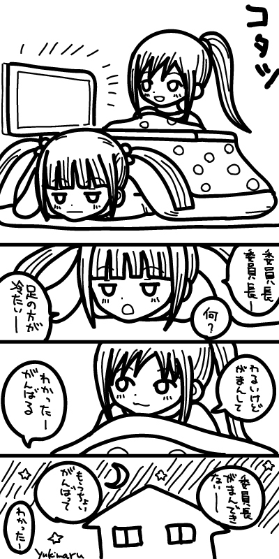 コタツ 自由漫画 ４コマ漫画 第4回 Yukimaruのマンガ作成日記