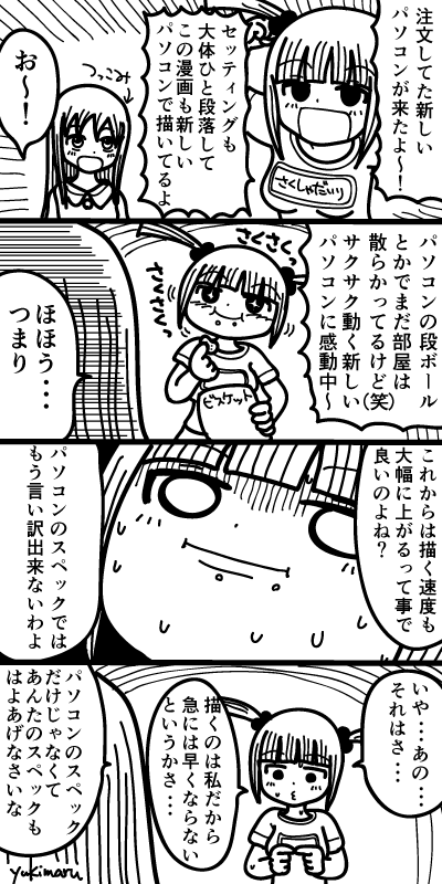 Newパソコン アナログ作画からデジタル作画にしたんだよ漫画 Yukimaruのマンガ作成日記